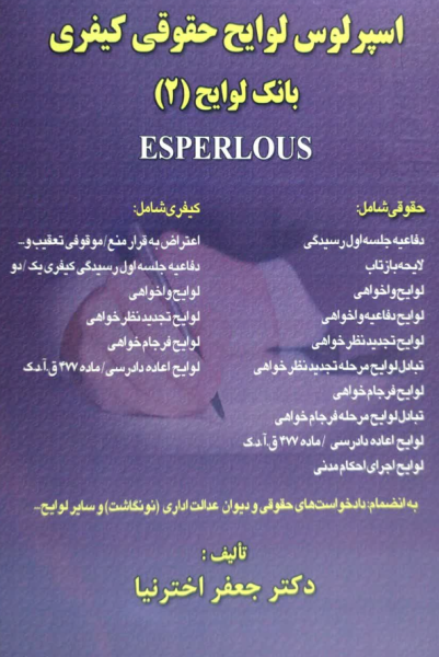 کتاب اسپرلوس لوایح حقوقی کیفری بانک لوایح 2 کتاب آوا